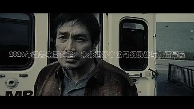 2026年怪兽电影前瞻：未来世界中的奇幻挑战与友情冒险