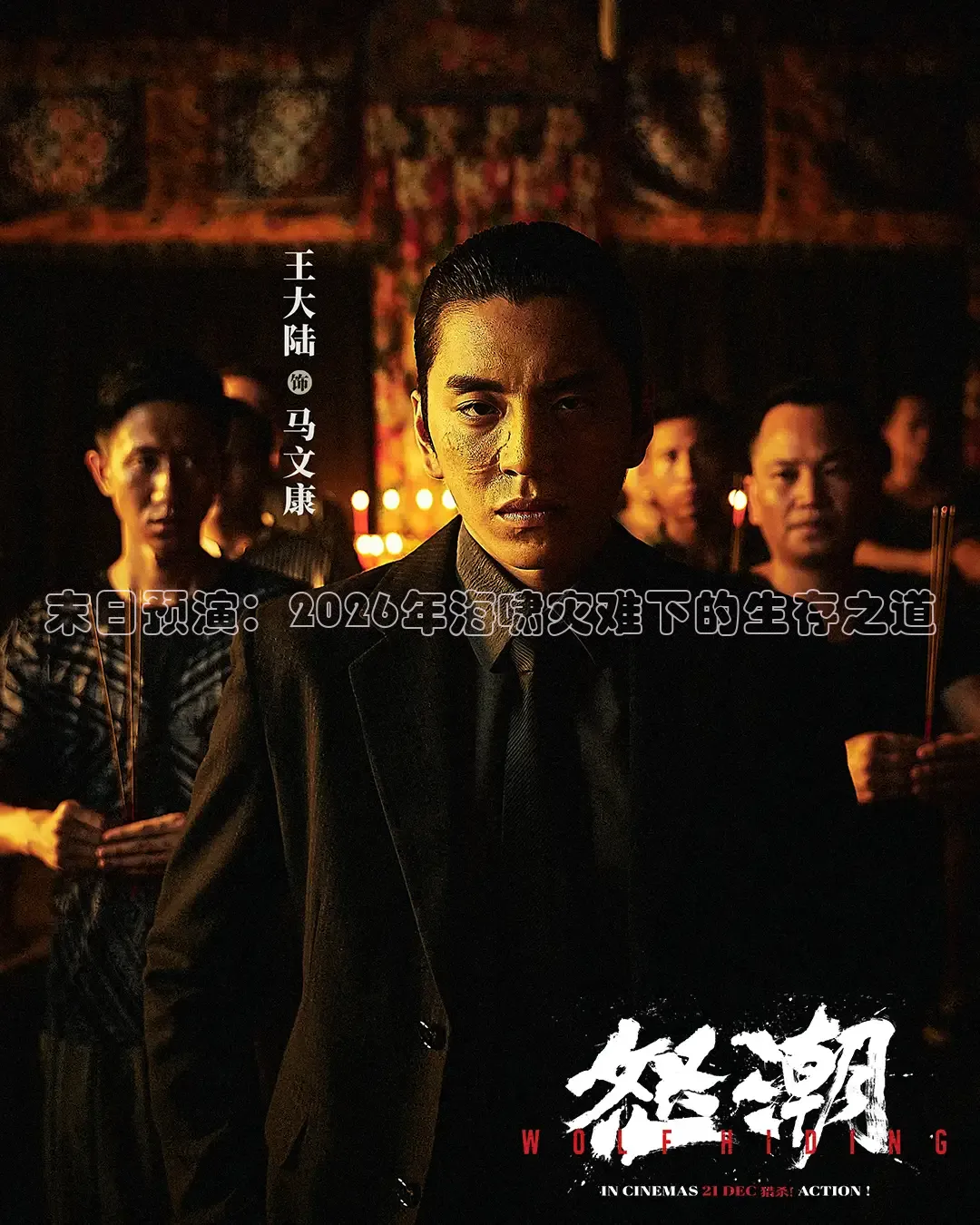 末日预演：2026年海啸灾难下的生存之道