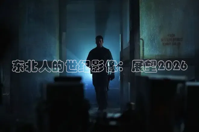 东北人的世纪影像：展望2026
