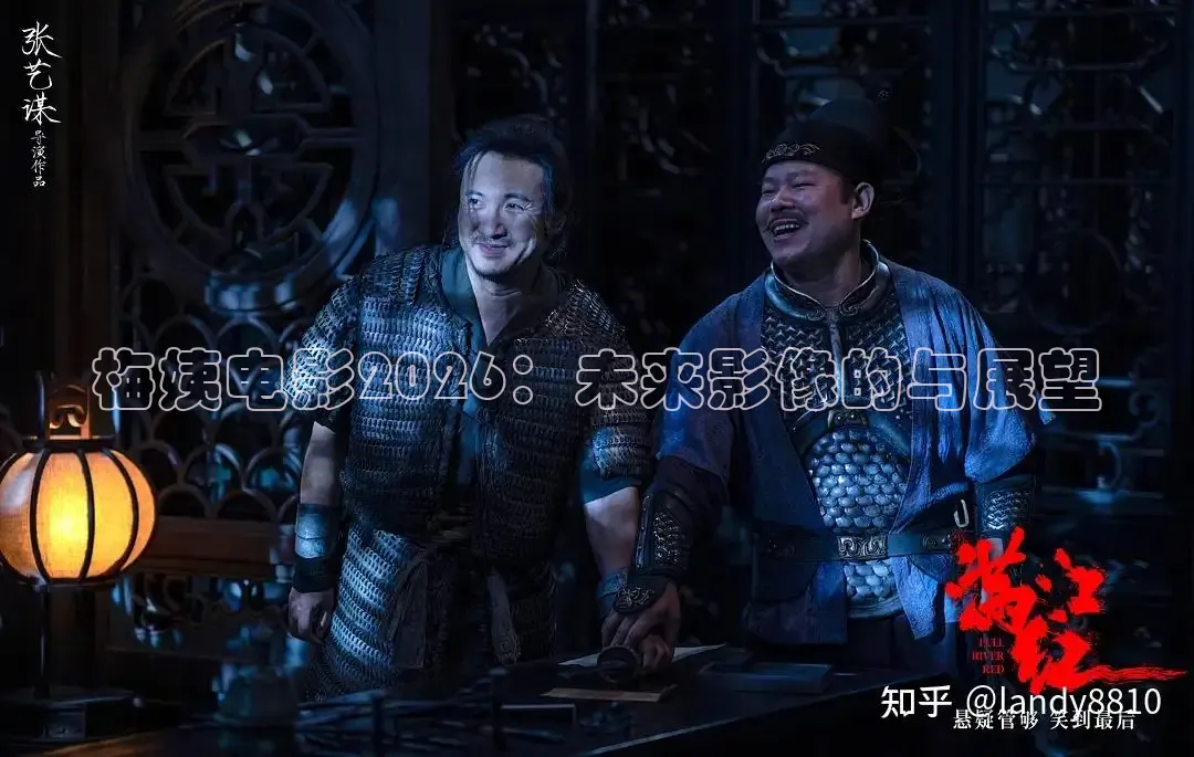 梅姨电影2026：未来影像的与展望